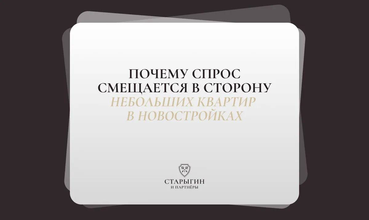 Почему спрос смещается в сторону небольших квартир в новостройках
