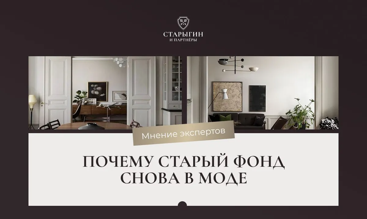 Почему старый фонд снова в моде: мнение экспертов
