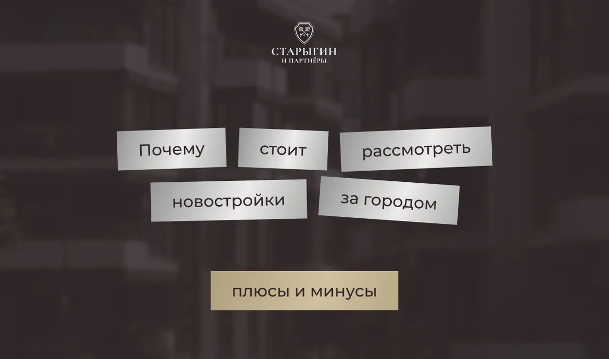 Почему стоит рассмотреть новостройки за городом: плюсы и минусы