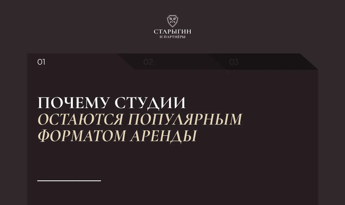 Почему студии остаются популярным форматом аренды