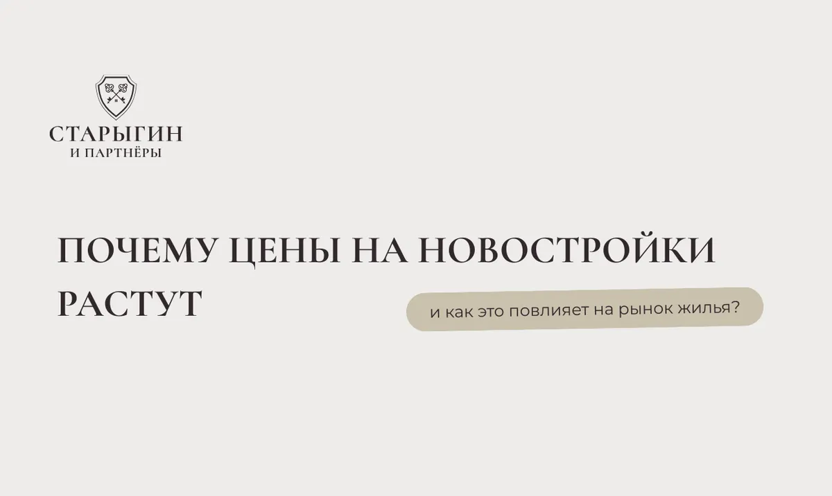 Почему цены на новостройки растут и как это повлияет на рынок жилья?