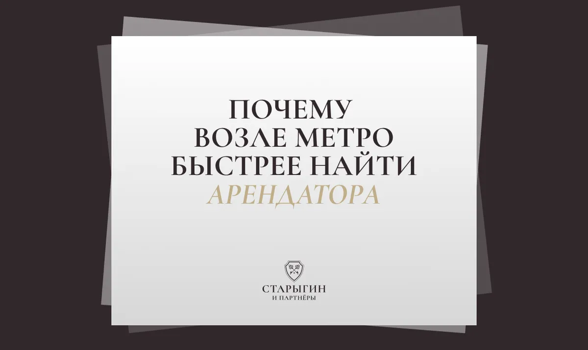 Почему возле метро быстрее найти арендатора
