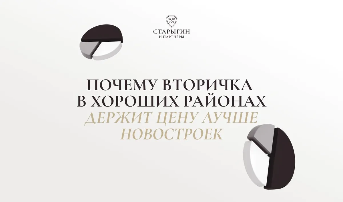 Почему вторичка в хороших районах держит цену лучше новостроек