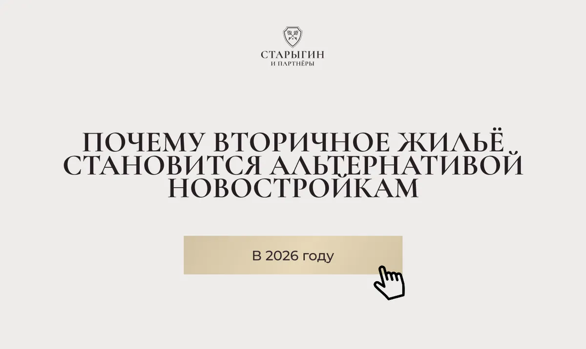 Почему вторичное жильё становится альтернативой новостройкам в 2026 году