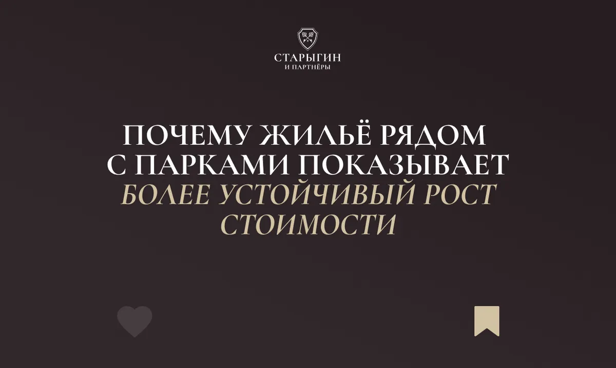 Почему жильё рядом с парками показывает более устойчивый рост стоимости