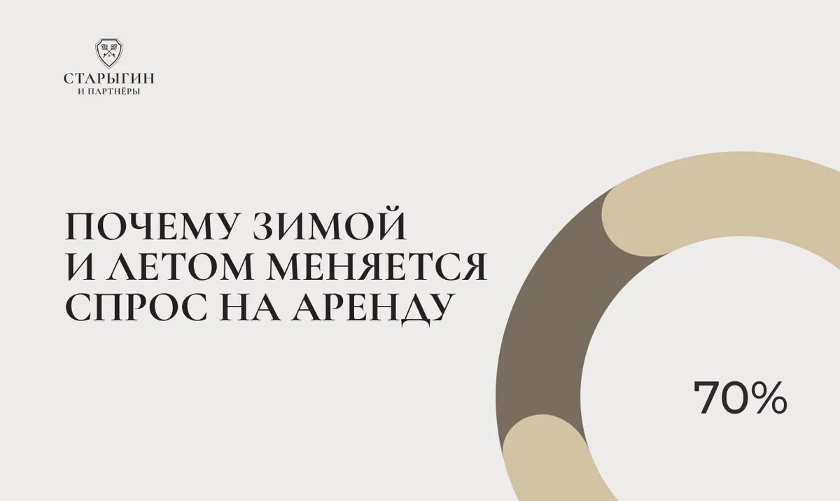 Почему зимой и летом меняется спрос на аренду