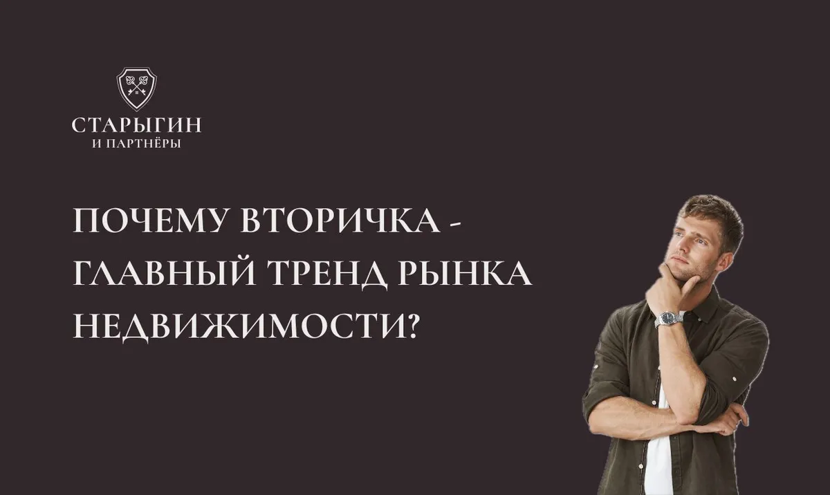 Почему вторичка — главный тренд рынка недвижимости