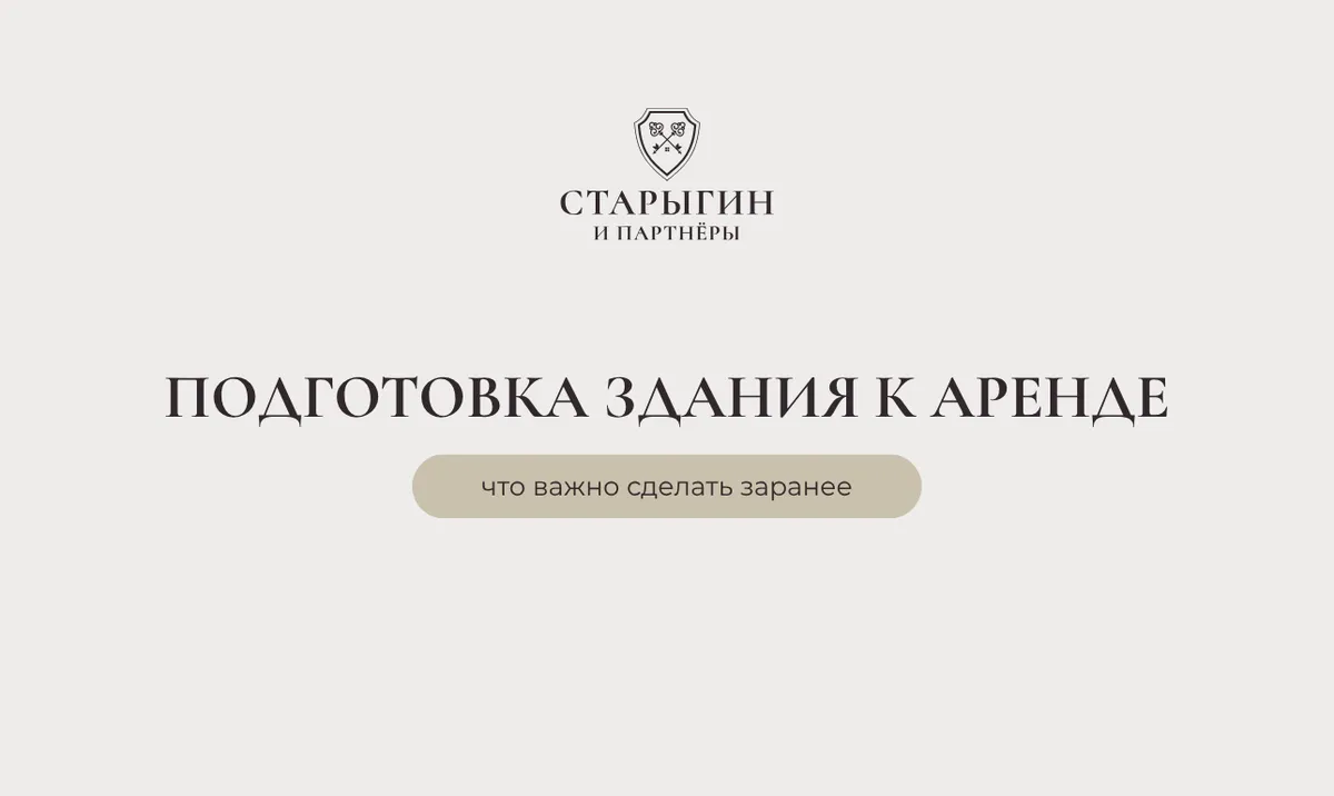 Подготовка здания к аренде: что важно сделать заранее