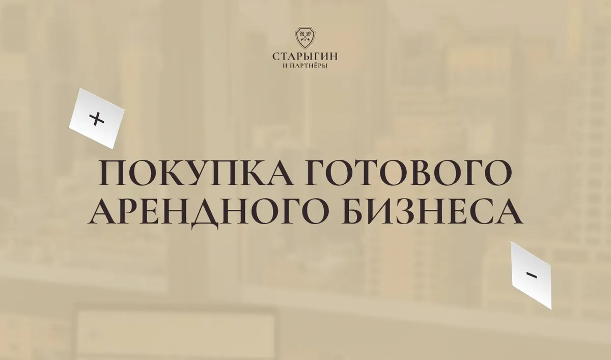 Покупка готового арендного бизнеса: плюсы и минусы