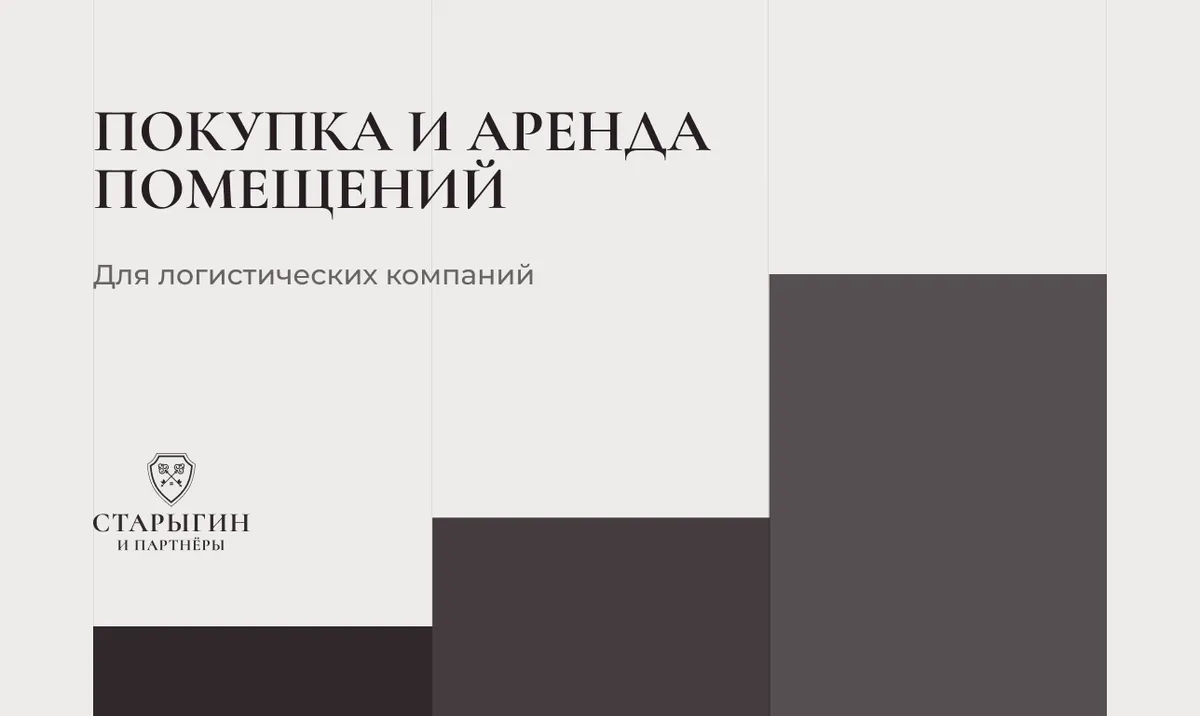 Покупка и аренда помещений для логистических компаний