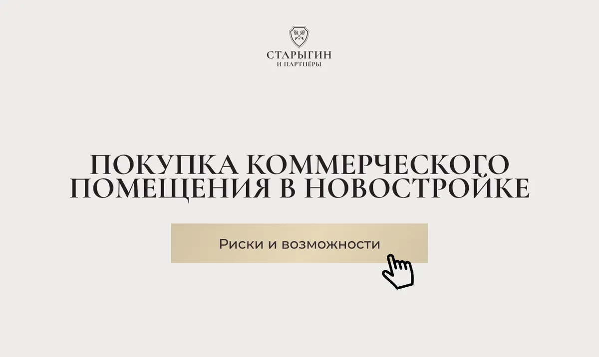 Покупка коммерческого помещения в новостройке: риски и возможности