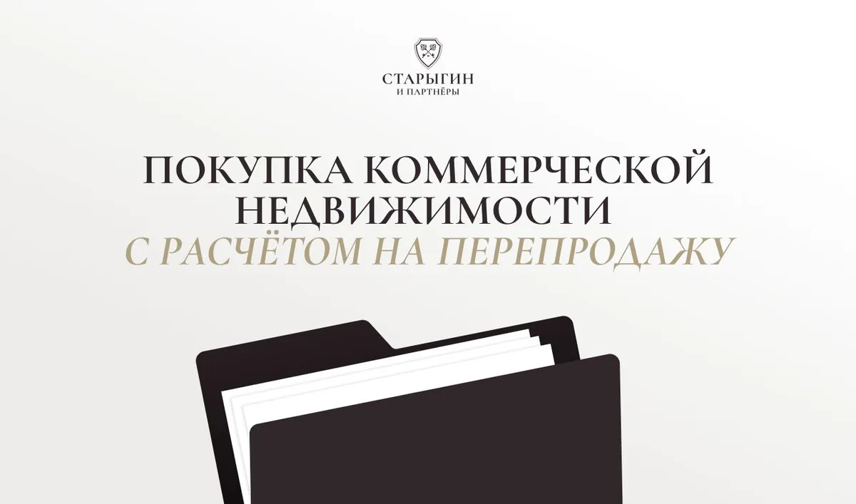 Покупка коммерческой недвижимости с расчётом на перепродажу