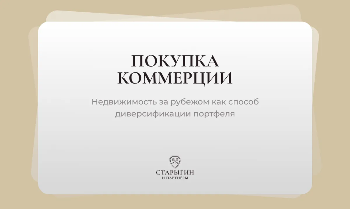 Покупка коммерческой недвижимости за рубежом как способ диверсификации портфеля