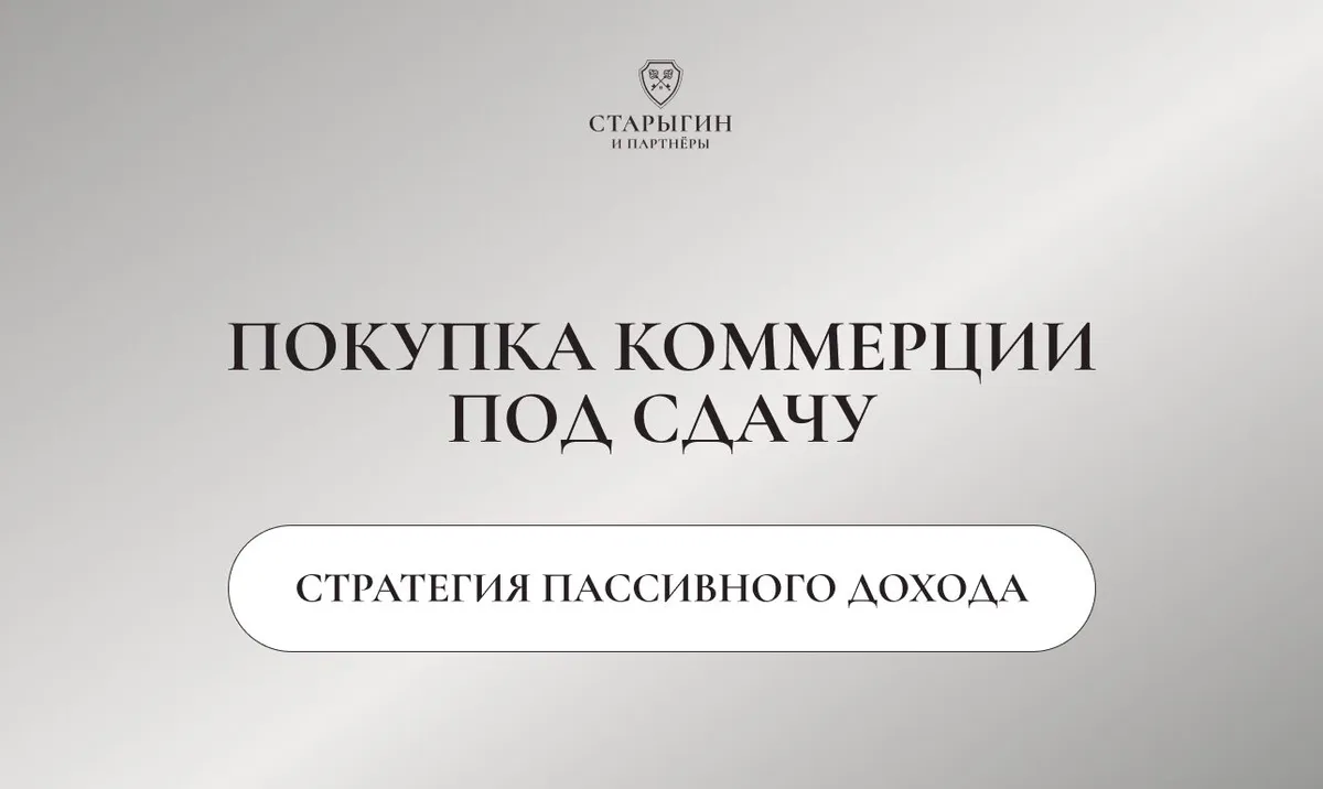 Покупка коммерции под сдачу: стратегия пассивного дохода