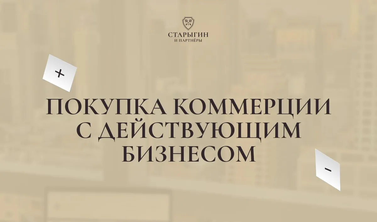Покупка коммерции с действующим бизнесом: плюсы и скрытые риски