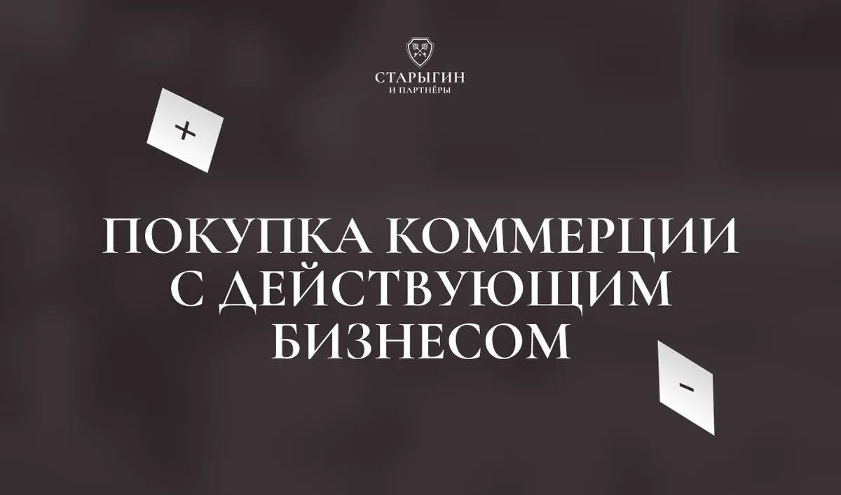 Покупка коммерции с действующим бизнесом: плюсы и скрытые риски