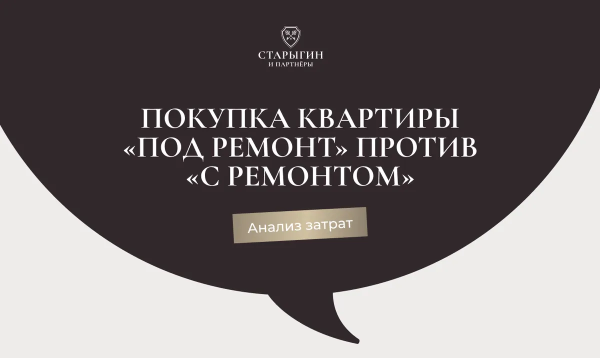 Покупка квартиры «под ремонт» против «с ремонтом»: анализ затрат