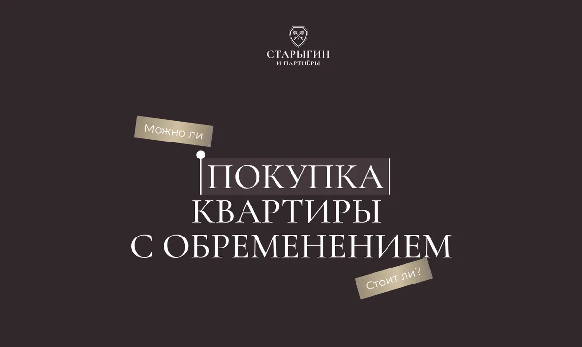 Покупка квартиры с обременением: можно ли и стоит ли?