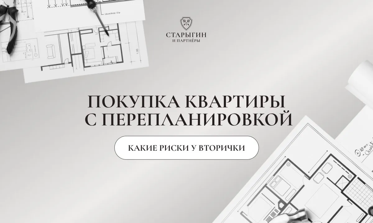 Покупка квартиры с перепланировкой: какие риски у вторички