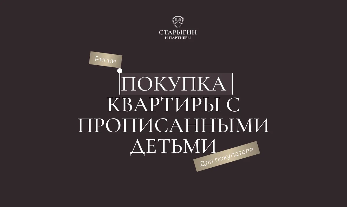 Покупка квартиры с прописанными детьми: риски для покупателя