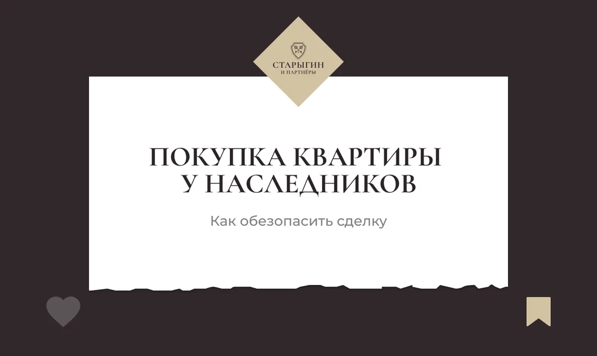 Покупка квартиры у наследников: как обезопасить сделку