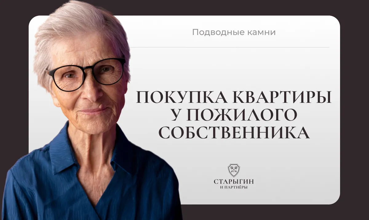 Покупка квартиры у пожилого собственника: подводные камни
