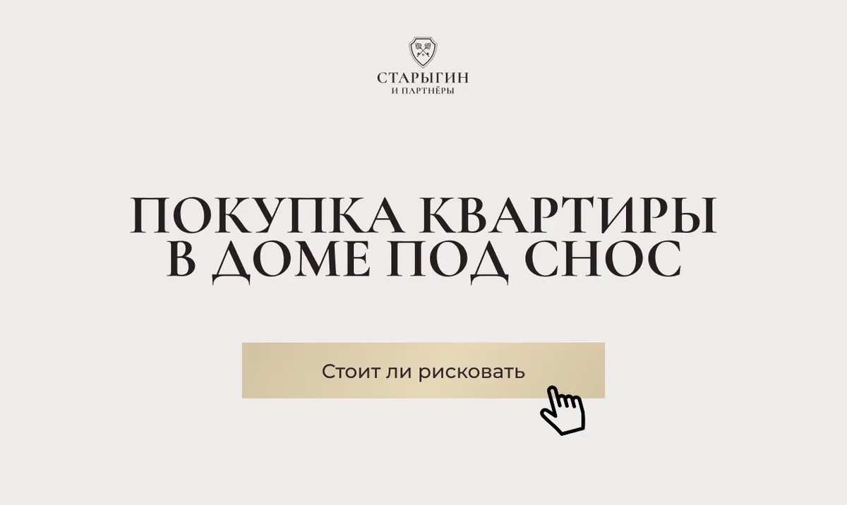 Покупка квартиры в доме под снос: стоит ли рисковать