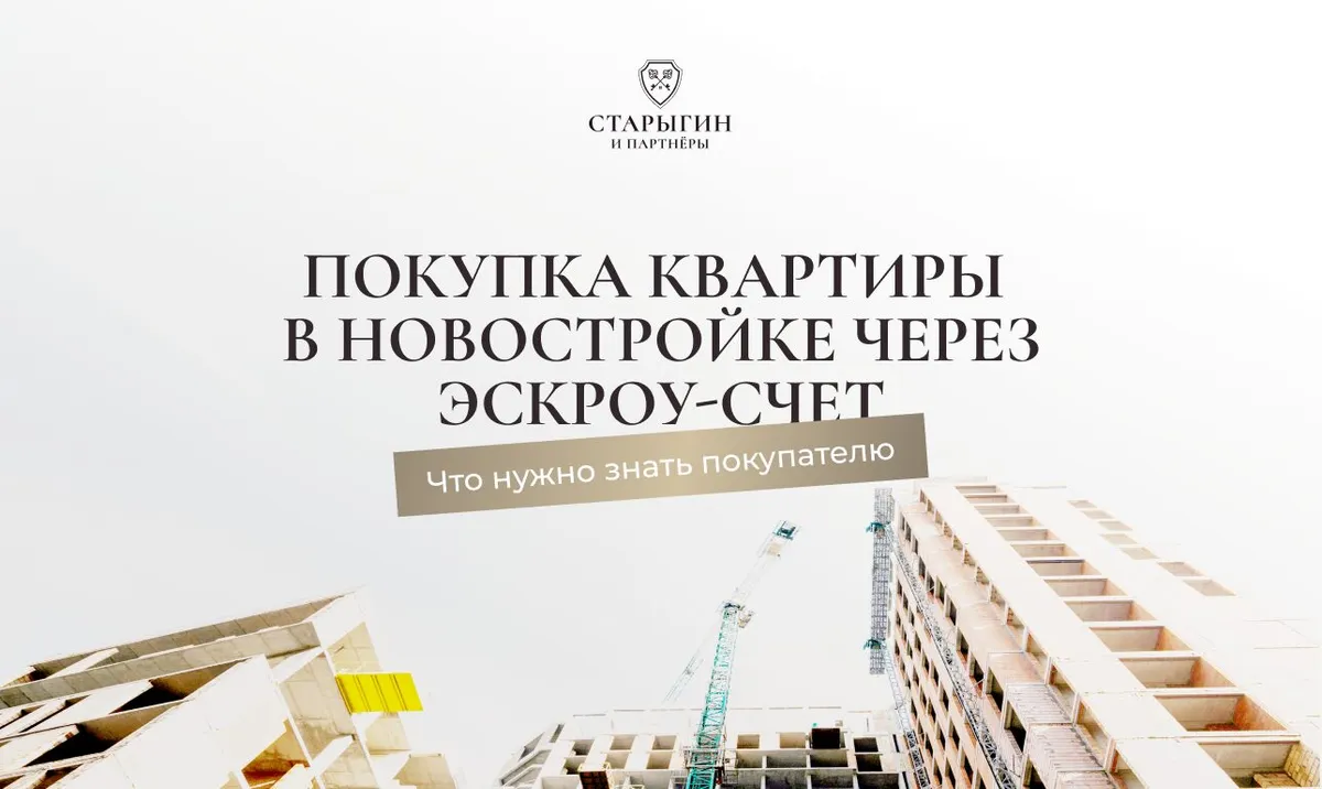 Покупка квартиры в новостройке через эскроу-счет: что нужно знать покупателю