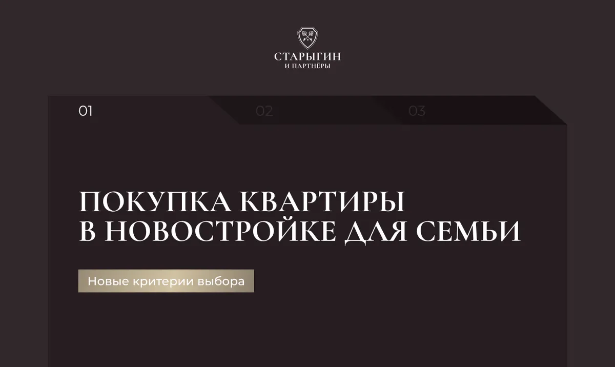 Покупка квартиры в новостройке для семьи: новые критерии выбора