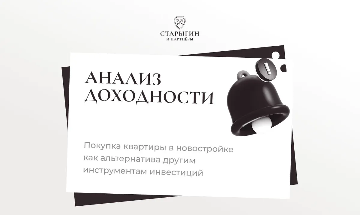 Покупка квартиры в новостройке как альтернатива другим инструментам инвестиций
