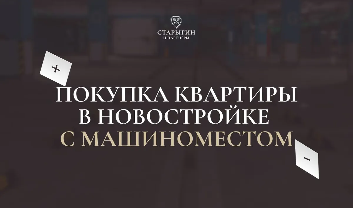 Покупка квартиры в новостройке с машиноместом: плюсы и минусы