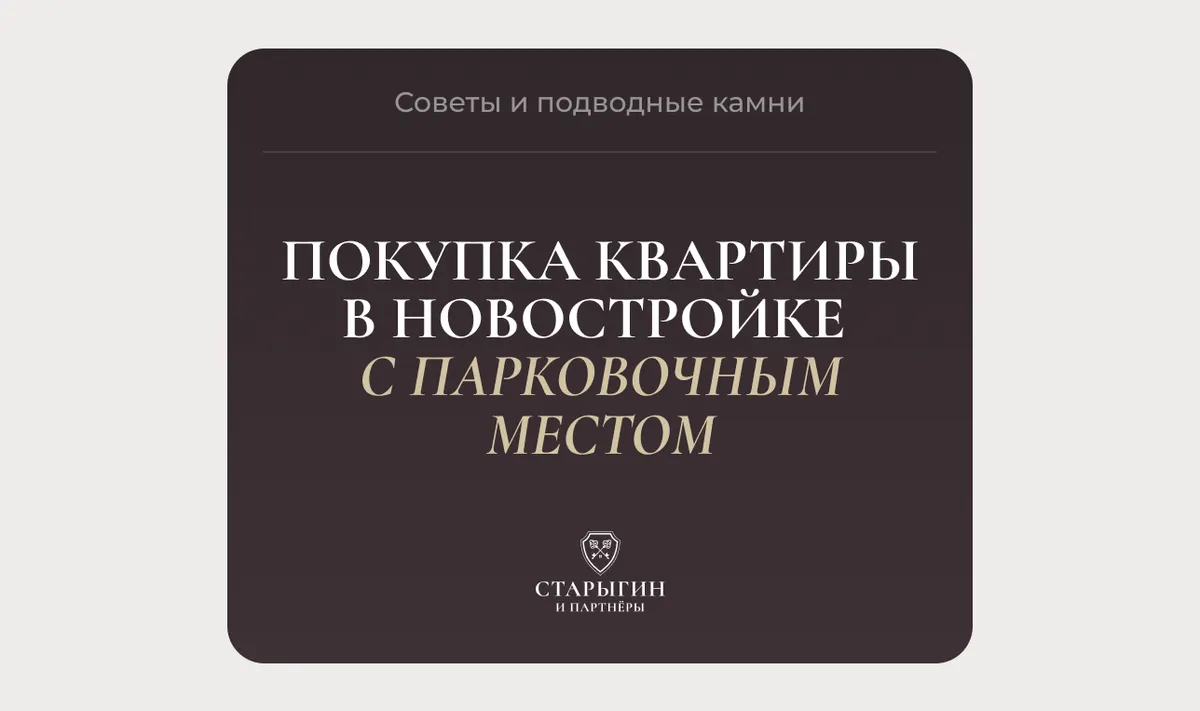 Покупка квартиры в новостройке с парковочным местом: советы и подводные камни
