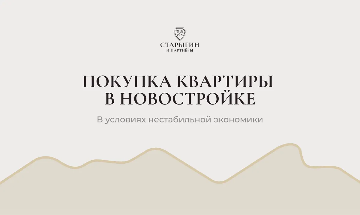 Покупка квартиры в новостройке в условиях нестабильной экономики