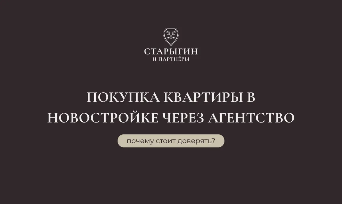 Покупка квартиры в новостройке через агентство — почему стоит доверять?