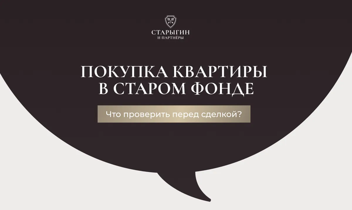 Покупка квартиры в старом фонде: что проверить перед сделкой