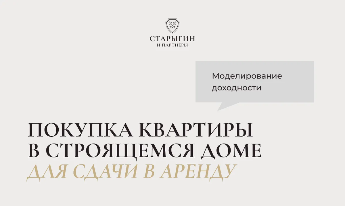 Покупка квартиры в строящемся доме для сдачи в аренду: моделирование доходности