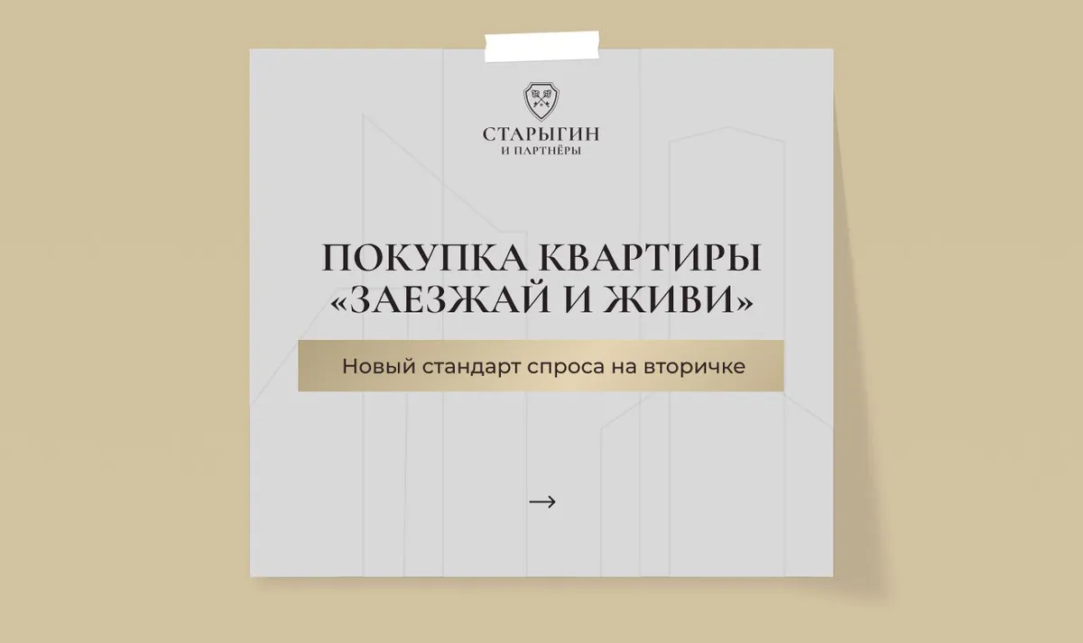 Покупка квартиры «заезжай и живи»: новый стандарт спроса на вторичке