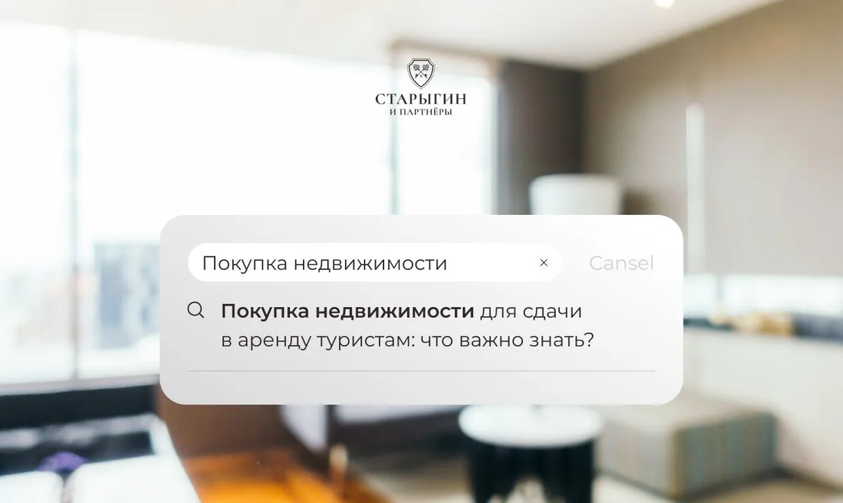Покупка недвижимости для сдачи в аренду туристам: что важно знать