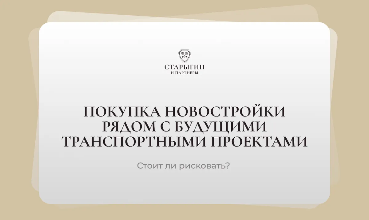 Покупка новостройки рядом с будущими транспортными проектами: стоит ли рисковать