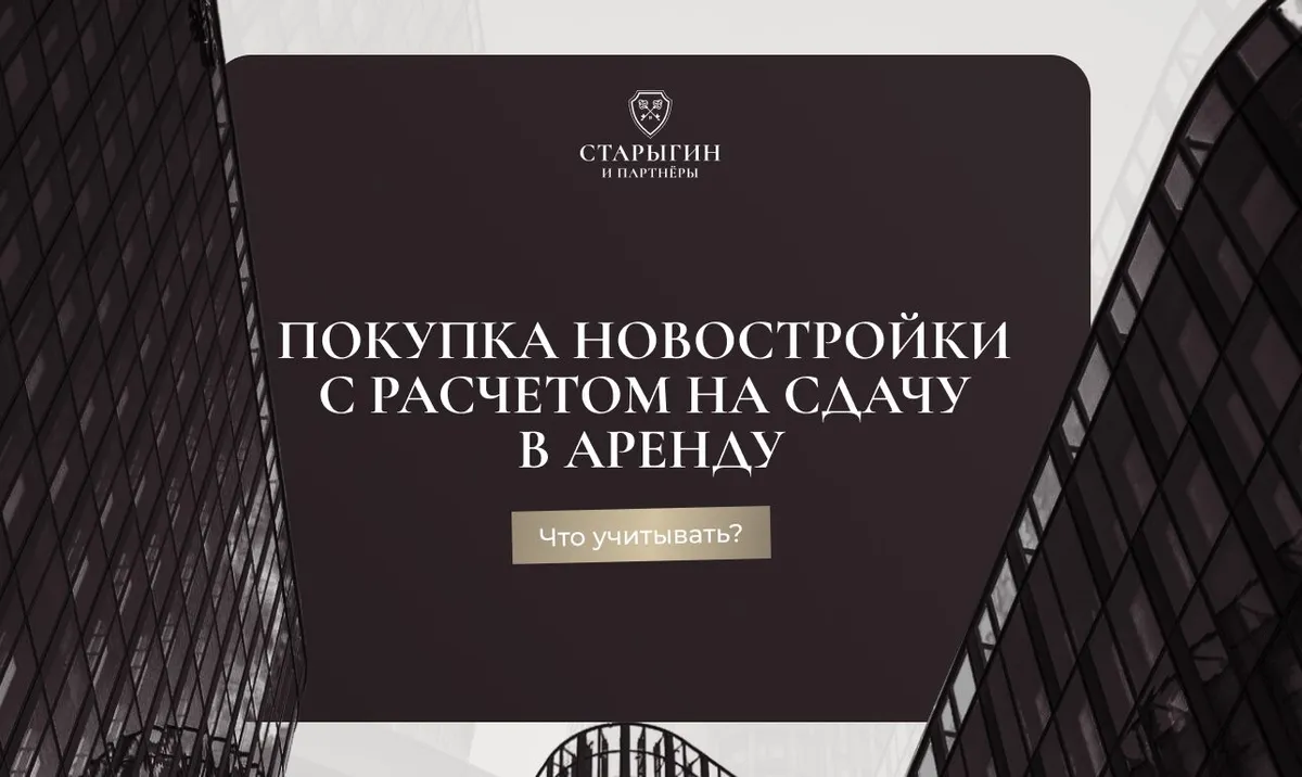 Покупка новостройки с расчетом на сдачу в аренду: что учитывать