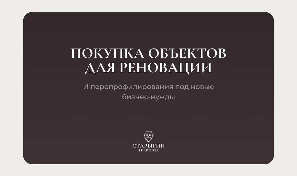Покупка объектов для реновации и перепрофилирования под новые бизнес‑нужды