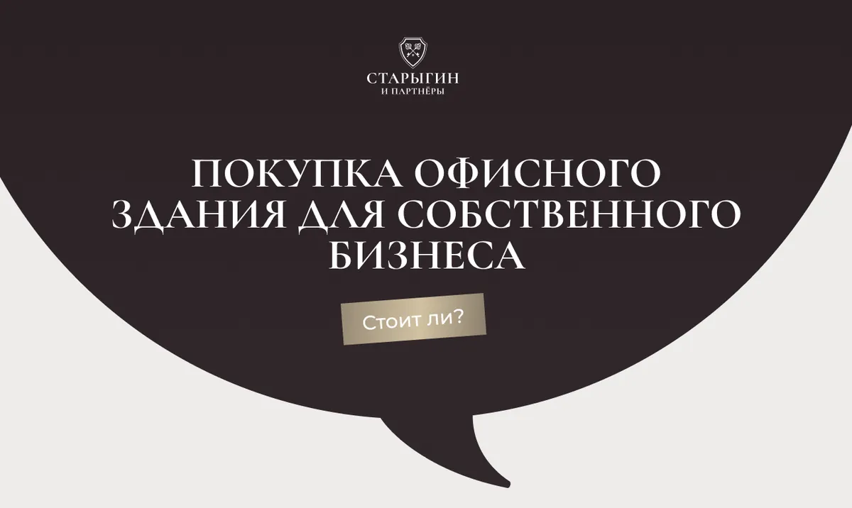 Покупка офисного здания для собственного бизнеса: стоит ли?