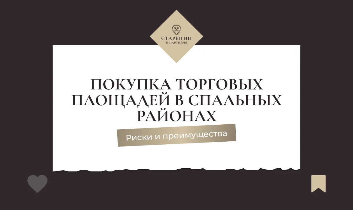 Покупка торговых площадей в спальных районах: риски и преимущества
