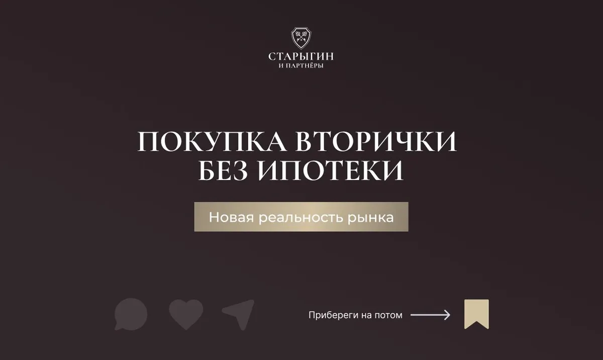 Покупка вторички без ипотеки: новая реальность рынка