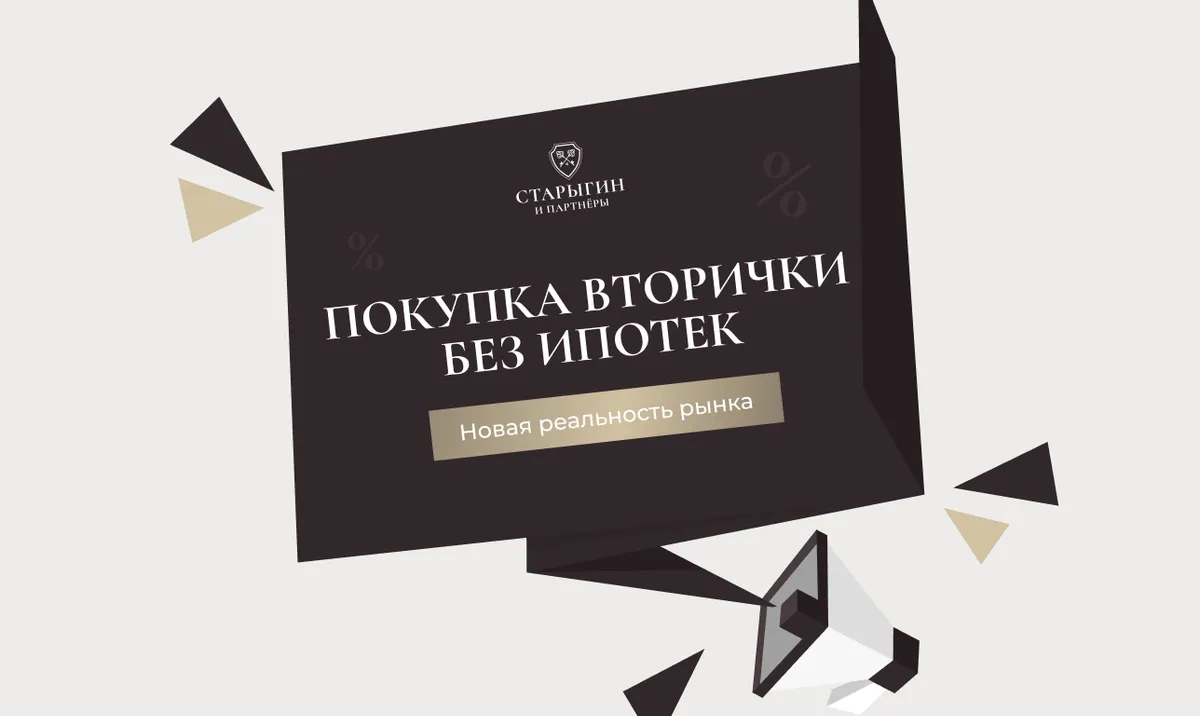 Покупка вторички без ипотеки: новая реальность рынка
