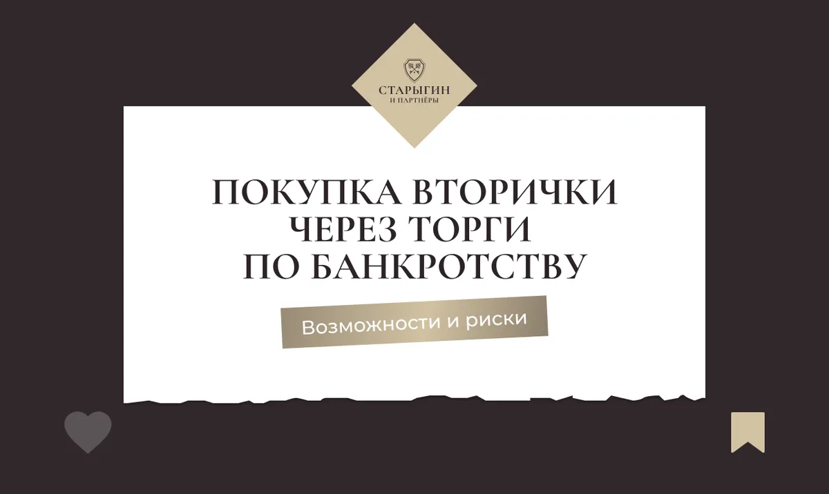 Покупка вторички через торги по банкротству: возможности и риски