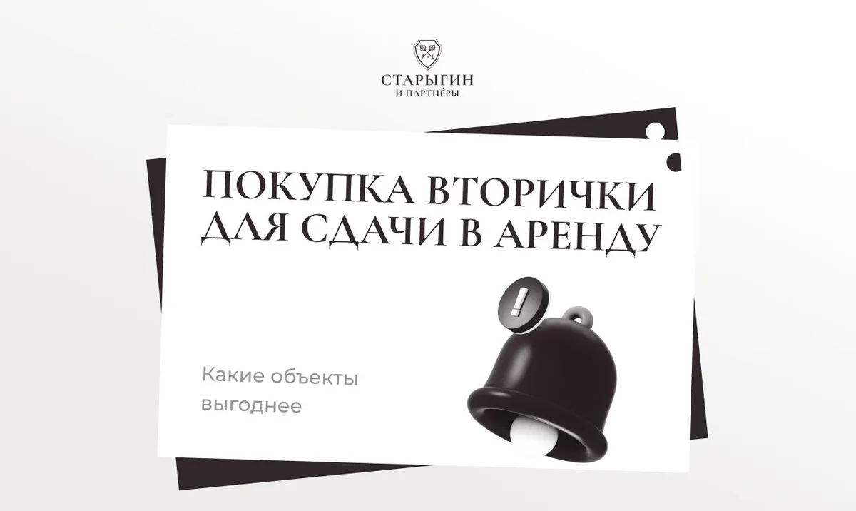 Покупка вторички для сдачи в аренду: какие объекты выгоднее