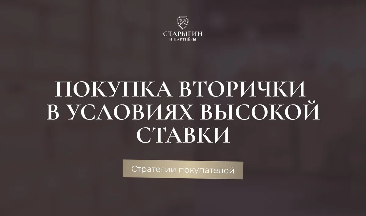 Покупка вторички в условиях высокой ставки: стратегии покупателей
