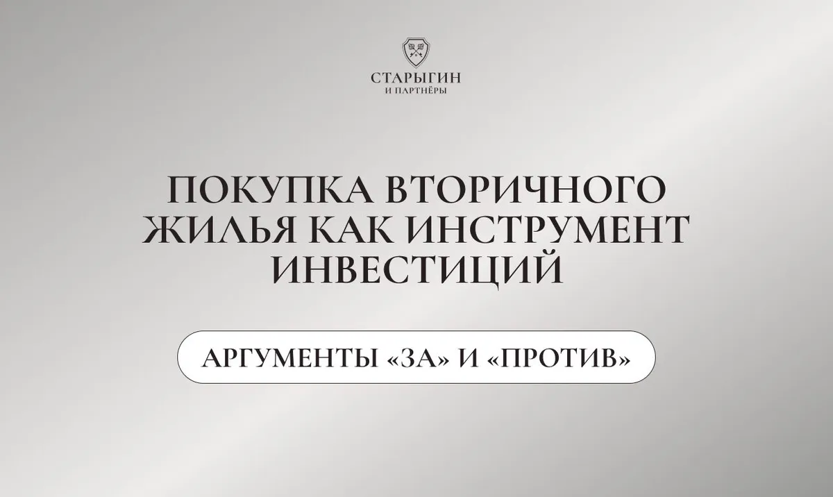 Покупка вторичного жилья как инструмент инвестиций: аргументы «за» и «против»