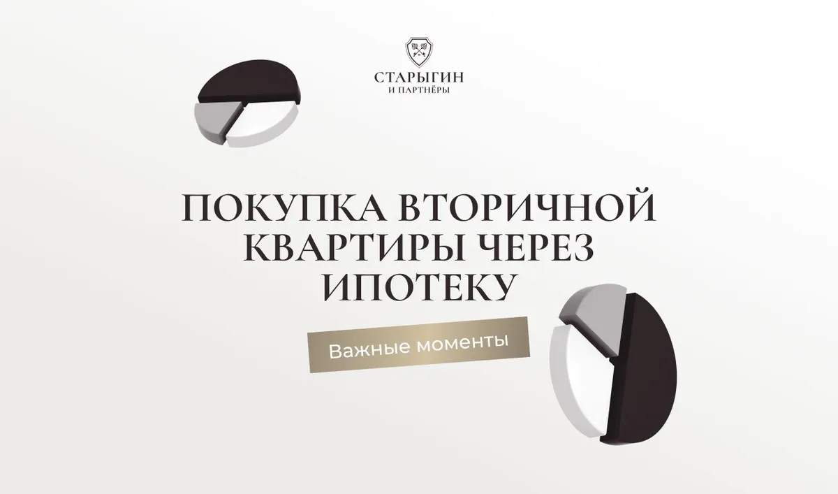 Покупка вторичной квартиры через ипотеку: важные моменты